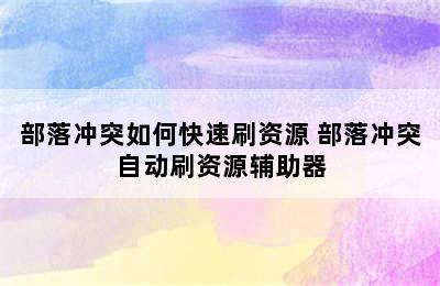 部落冲突如何快速刷资源 部落冲突自动刷资源辅助器